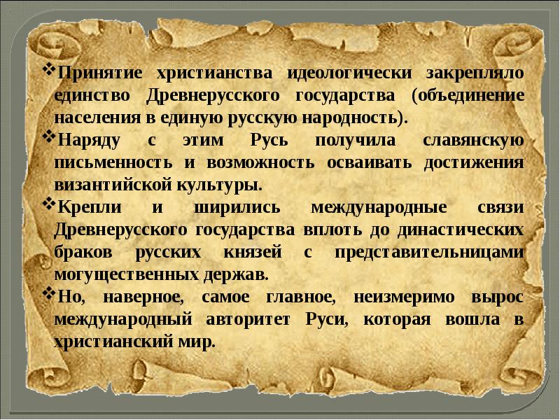 Международные связи древней руси. Культура древнерусского государства. Особенности культуры древнерусского государства. Культурные достижения христианства. Культурный уклад древнерусского государства.