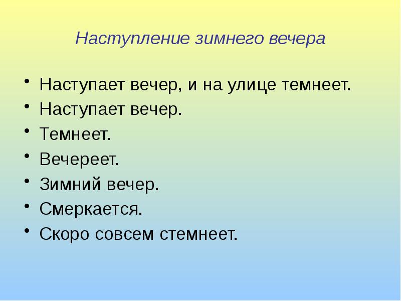 Темнеет предложения. Почему зимой рано темнеет. Предложение со словом вечереет. Сочинение Субботний вечер у нас в семье. Сочинение на тему вечереет.