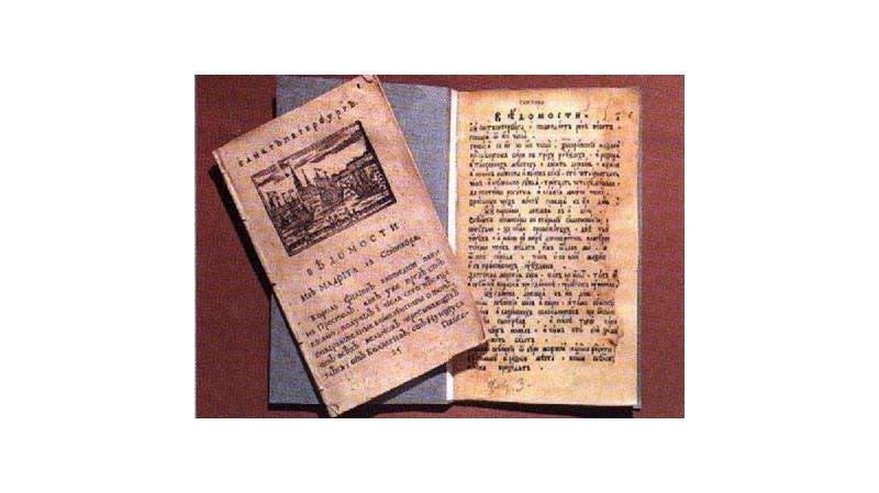 Какая первая газета. Газета ведомости при Петре 1. Газета времен Петра 1. Первая Российская газета при Петре 1. Первая печатная газета(«ведомости» (1702г.)) И новый алфавит.