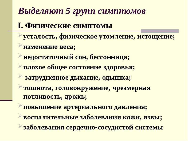 Плохое общее. Группы симптомов. Физические симптомы. Признаки физического истощения:. Физические признаки.