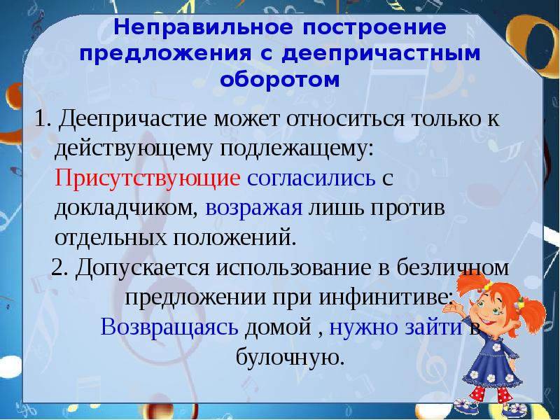 Неправильное построение предложения с деепричастным оборотом. Построение предложения с деепричастным оборотом. Нарушение в построении предложения с деепричастным оборотом. Нормативное построение предложений с деепричастными оборотами.