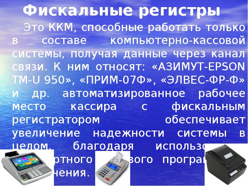 Фискальный регистр это ККМ -. Правила эксплуатации контрольно-кассового аппарата.. Устройство и принципы работы контрольно-кассовых аппаратов. Кассовые регистры это.