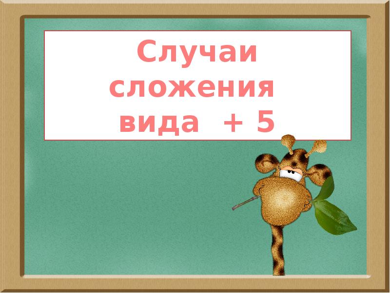 Внимание 5. Случаи сложения. Случаи сложения вида. 5 Видов прибавления.