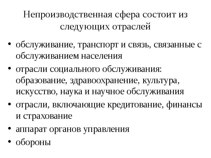 Непроизводственная сфера. Задачи отрасли экономики. Сфера услуг состоит из следующих отраслей. Непроизводственная сфера культура и искусство. Непроизводственная сфера Сербии.