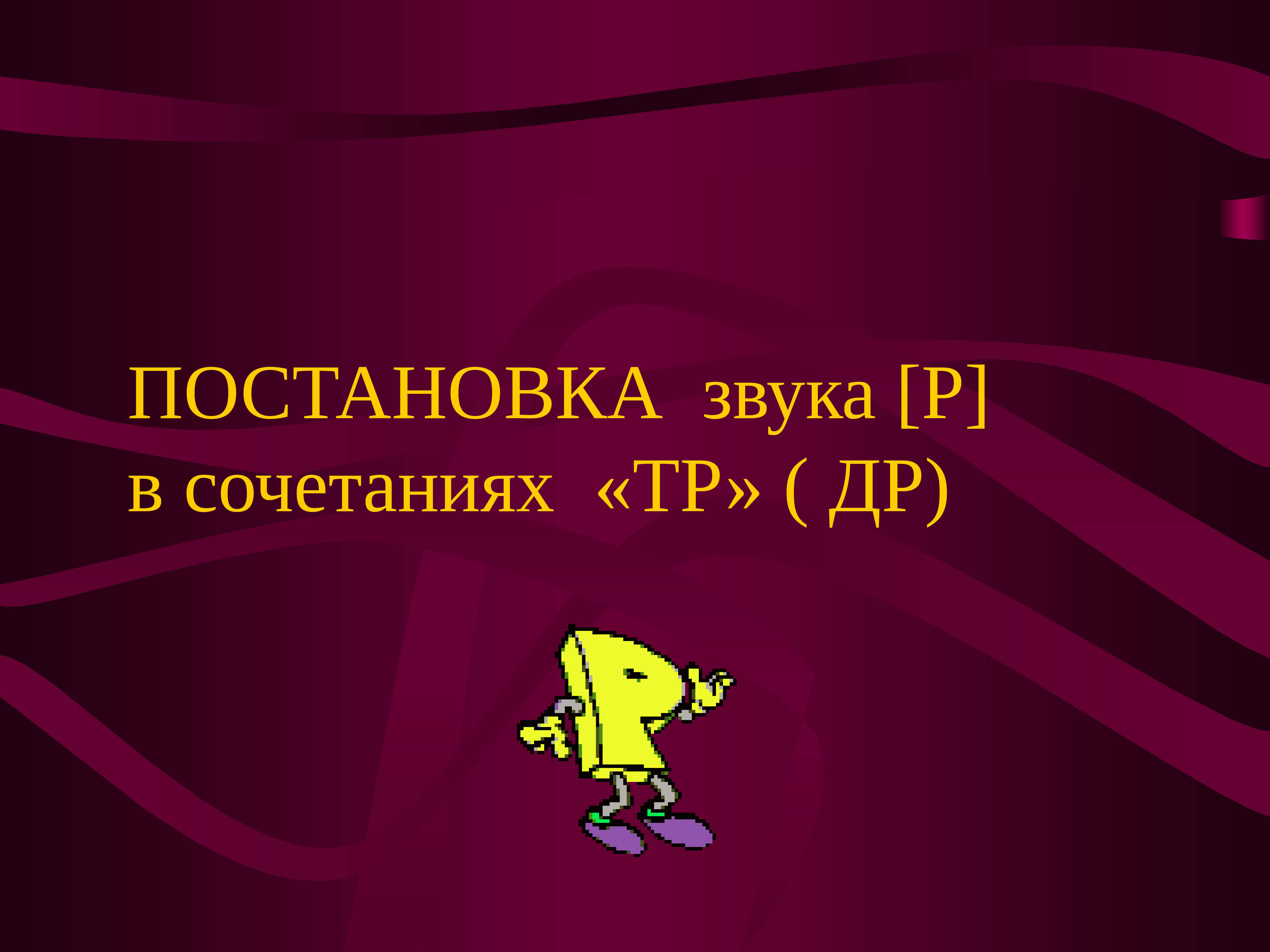 Звук вставай. Постановка звука р. Постановка звука р презентация. Постановка звука др. Постановка звука р от др.