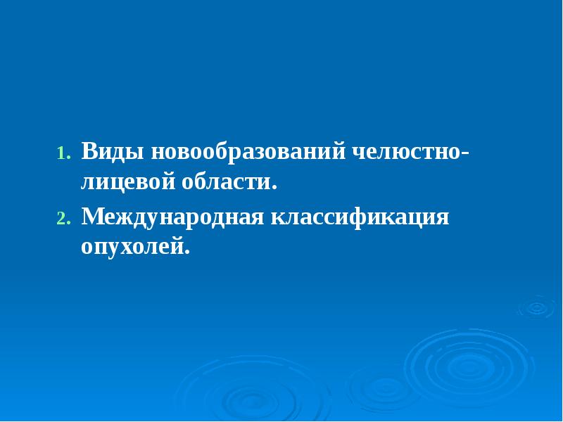 Опухоли и опухолеподобные образования челюстно лицевой области презентация