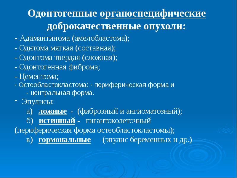 Доброкачественные одонтогенные опухоли презентация