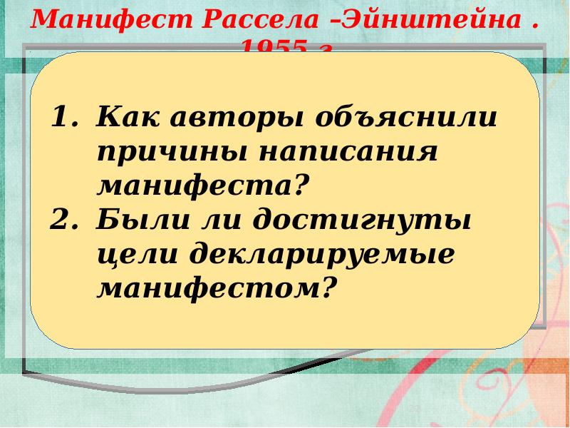 Как автор объясняет почему у берегов. Манифест Рассела Эйнштейна 1955 г. Как авторы объяснили причины написания манифеста 1955. Манифест Рассела Эйнштейна презентация. Манифест цели.