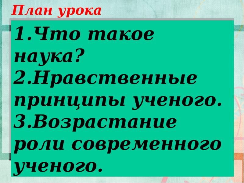 Нравственные принципы ученого обществознание 8. Нравственные принципы труда ученого план. Нравственные принципы современного ученого. Нравственные принципы труда ученого рисунок. Презентация нравственные принципы труда ученого.