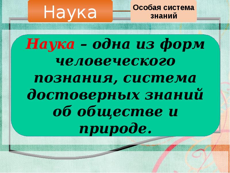 Какова основная наука. Наука особая система. Особая наука о знаниях. Что такое образование какова ее цель. Какова Главная цель современного искусства.