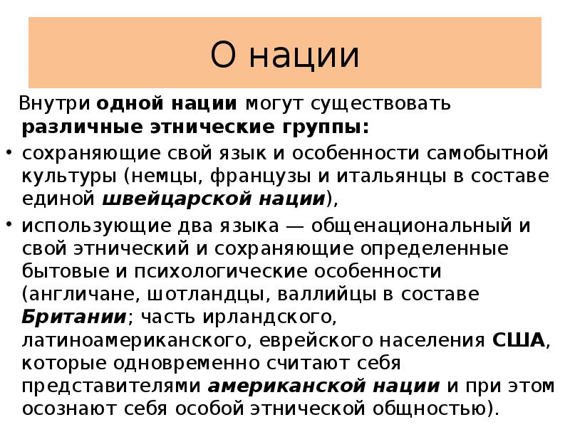 Суть нации. Существующие нации. Нация это. Этнические группы. Тенденции внутри нации.