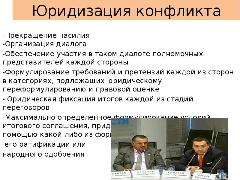 Участвовал в обеспечении. Юридизация конфликта. Юридизация политического конфликта. Юридизация международного конфликта. Юридизация конфликта схема.