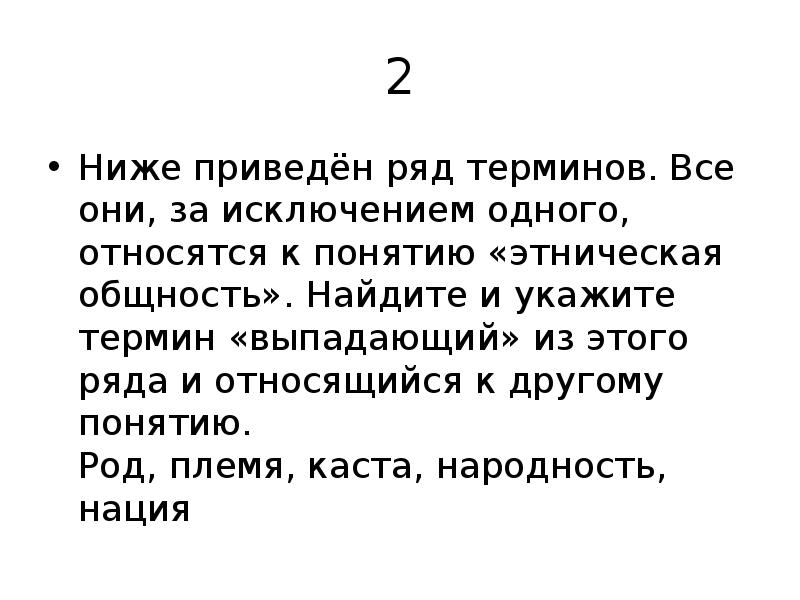 Укажите термин выпадающий из общего ряда. Ряд терминов относящихся к понятию Этническая общность. Приведены термины все за исключением двух относятся к понятию этнос. Все они за исключением двух относятся к понятию Этническая общность.