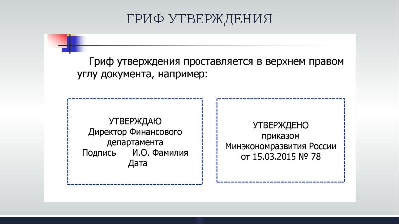 Гриф утверждено приказом образец