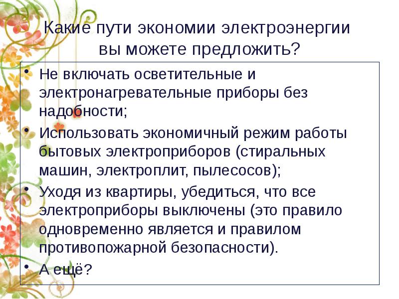 Можете предложить. Пути экономии электроэнергии. Пути сбережения энергии. Пути экономии электроэнергии 8 класс. Какие пути экономии электроэнергии вы можете предложить.