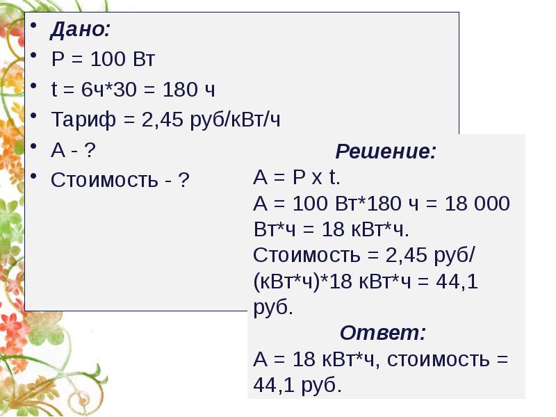 Ч 180. Дано:n=6 p=100вт t=6ч тариф 4 руб/КВТ/Ч. Дано тариф 100 руб:КВТ * Ч Р=100вт t= 8ч*30 t1=1с. Дано р1=р2=60вт р3=р4=40вт t=3ч=30д=90ч тариф-480к/кв.ч.