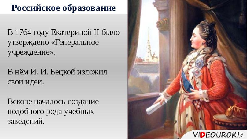 Планы по развитию образования в россии составил голицын бецкой сумароков кто