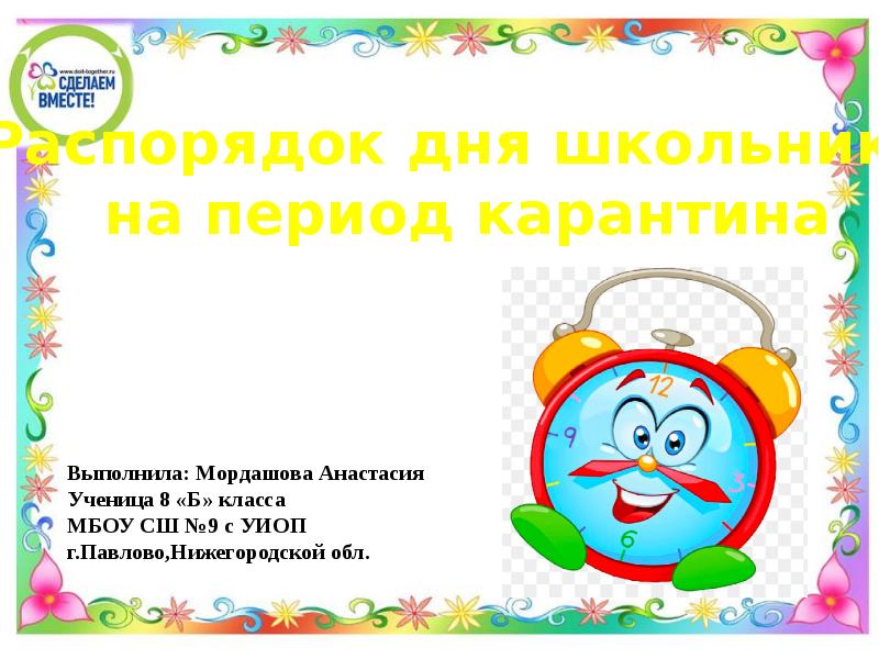 Порядок дне. Режим дня школьника на карантине. Распорядок дня школьника на карантине. Порядок дня. Мой порядок дня.