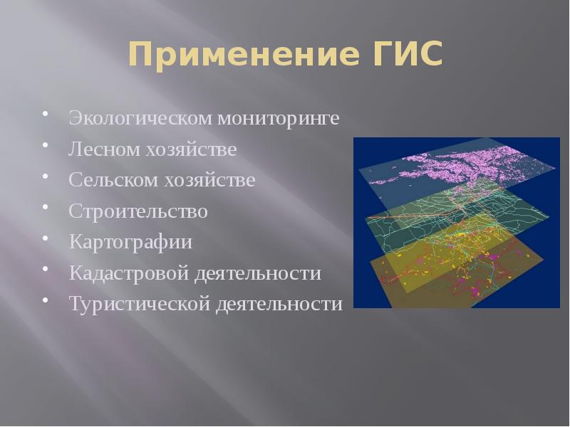 Что такое гис. Геоинформационные системы. ГИС технологии. Применение ГИС. Географические информационные системы.