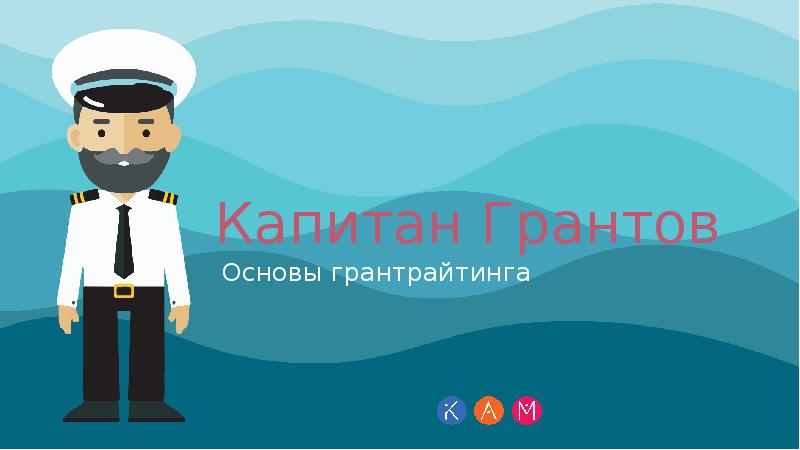 Капитан грантов гранты социальные проекты