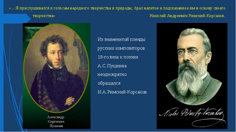 Образы пушкинской прозы и поэзии в музыке презентация