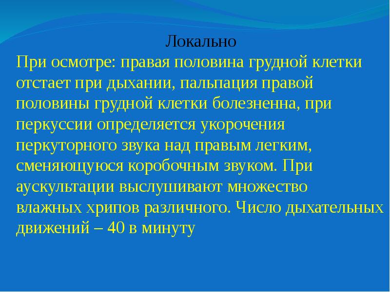 Правую половину грудной клетки. Правая половина грудной клетки отстает в акте дыхания. Отставание грудной клетки в акте дыхания. Отставание половины грудной клетки в акте дыхания наблюдается при. Отставание больной половины грудной клетки в акте дыхания.