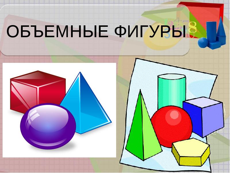 Куб пирамида шар распознавание и названия геометрических тел куб шар пирамида 4 класс презентация