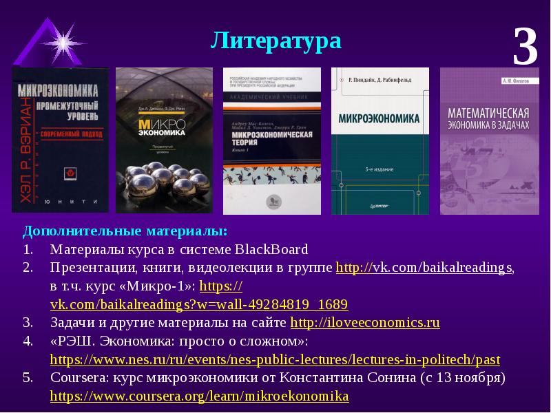 Задачи курса микроэкономики. Микроэкономика ДВФУ. Микроэкономика лекции ДВФУ.