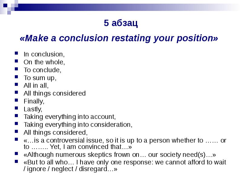 5 абзацев. Make a conclusion. To get all things conclude.