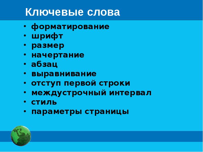 Прямое форматирование текста. Форматирование текста 7 класс босова. Форматирование текста 7 класс босова. 7 класс босова форматирование текстовых документов. Форматирование текста 7 класс босова.