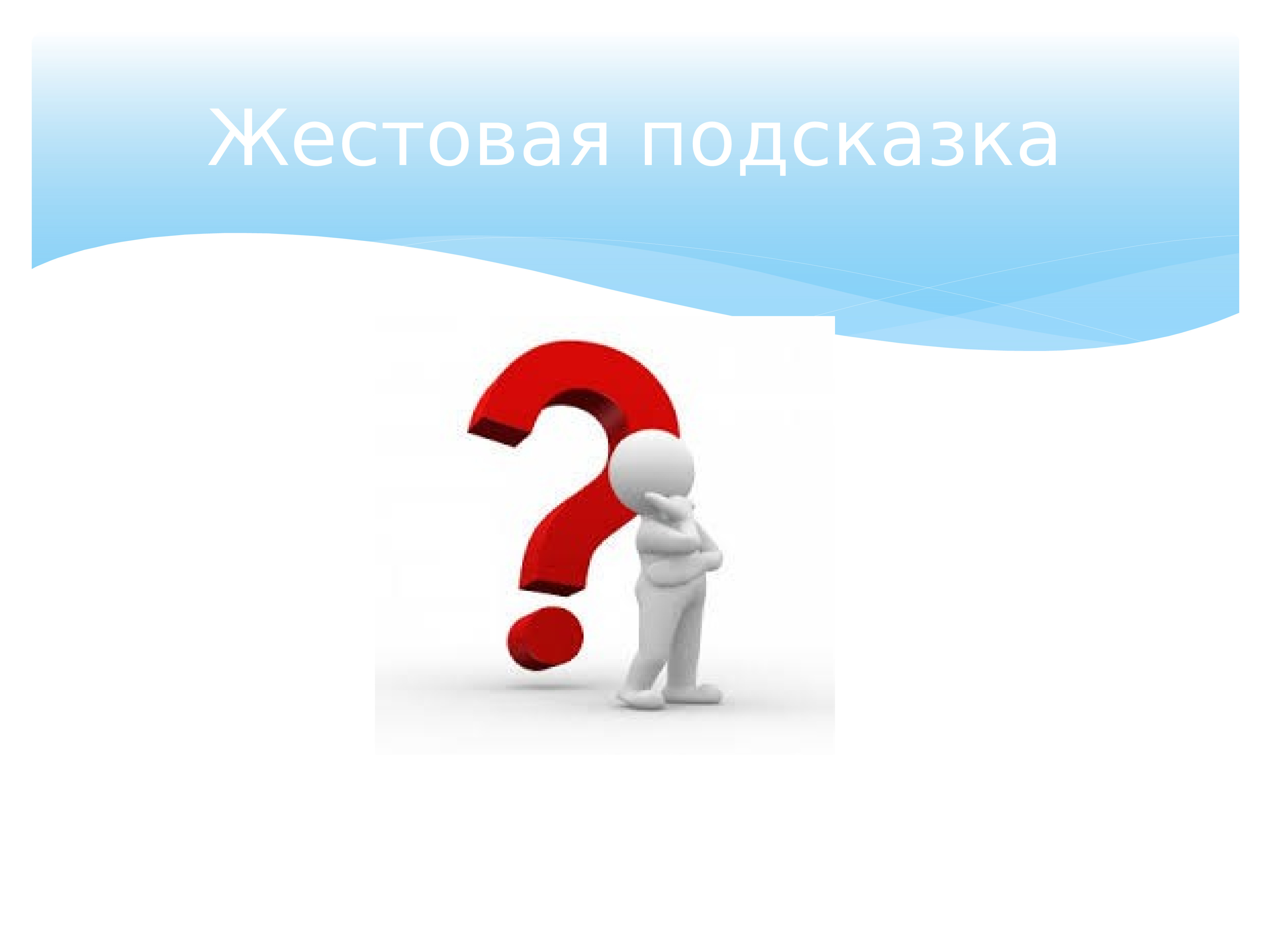 Пользуйтесь подсказками. Подсказка для презентации. Слайд подсказка. Подсказка картинка для презентации. Стимульная подсказка.