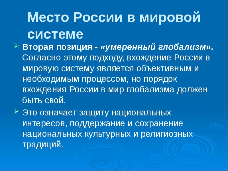 Умеренное положение. Глобализм. Место России в мир системе. Две мировые системы. Мир-система подход.