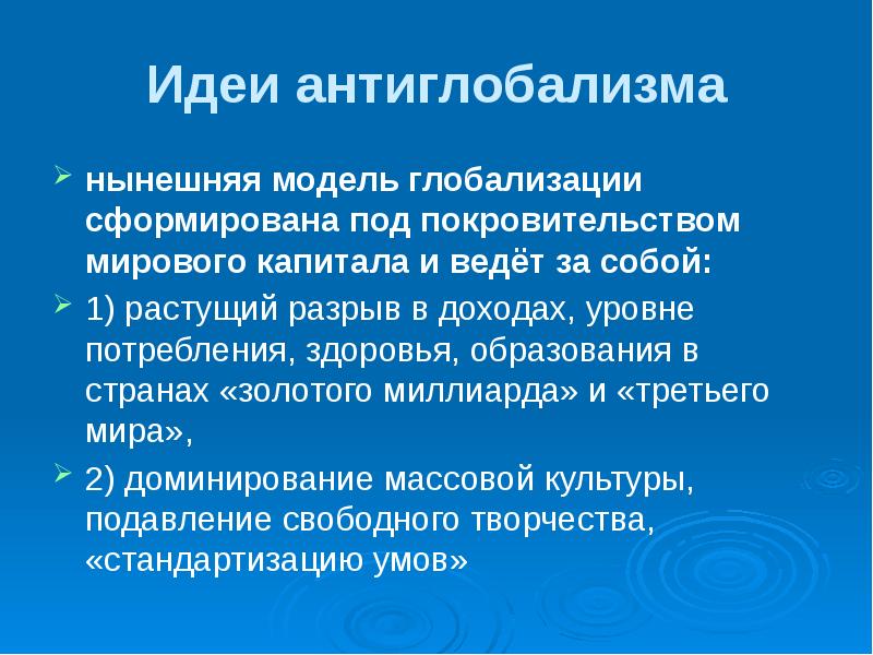 Золотой миллиард. Антиглобализм идеи. Антиглобализм основные идеи. Идеи глобализма и антиглобализма. Цели глобализации.