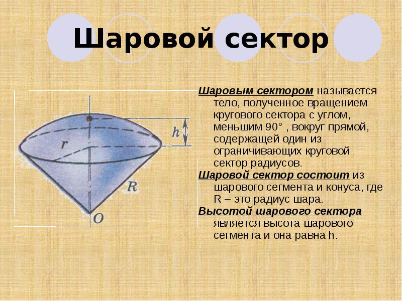Шаровой сектор
Шаровым сектором называется тело, полученное вращением кругового сектора с Шаровой сектор
Шаровым сектором называется тело, полученное вращением кругового сектора с