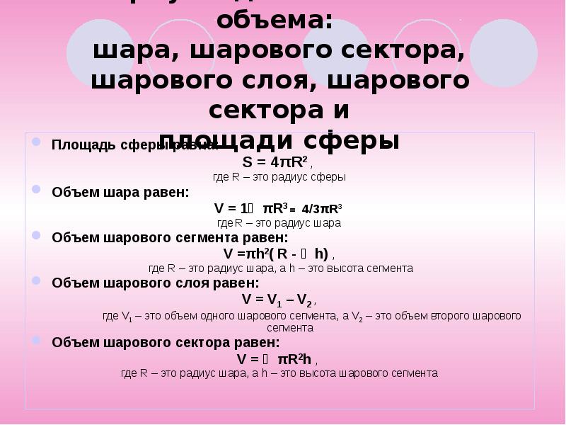 Формулы для вычисления объема: шара, шарового сектора, шарового слоя, шарового Формулы для вычисления объема: шара, шарового сектора, шарового слоя, шарового