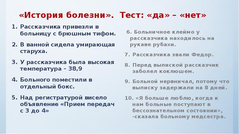 Как вы поняли состояние рассказчика. Тест да нет. История для да нет. Тест да или нет по истории. Тест история болезни.