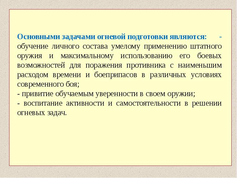 Подготовка явиться. Основными задачами огневой подготовки являются. Решение огневых задач. Цели и задачи огневой подготовки. Огневая задача.