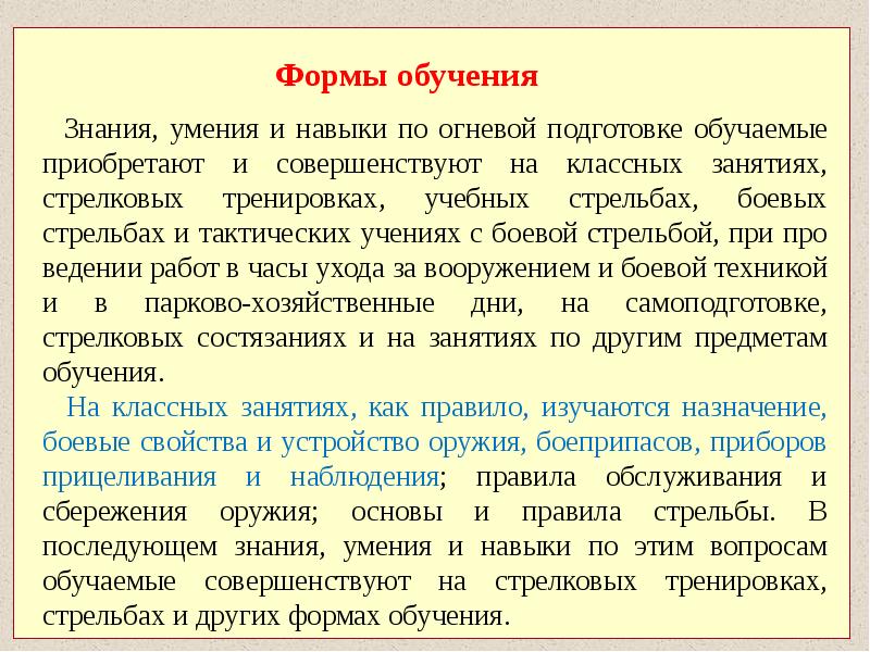 Формы подготовки. Методы обучения в боевой подготовке. Формы обучения по огневой подготовке. Методика огневой подготовки. Методы обучения огневой подготовке.