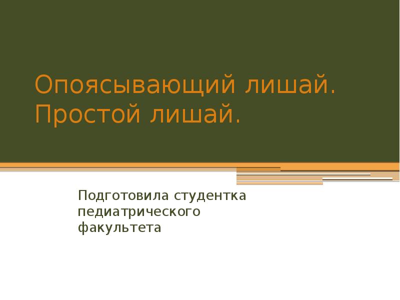 Опоясывающий лишай. Простой лишай.
Подготовила студентка педиатрического факультета Опоясывающий лишай. Простой лишай.
Подготовила студентка педиатрического факультета
