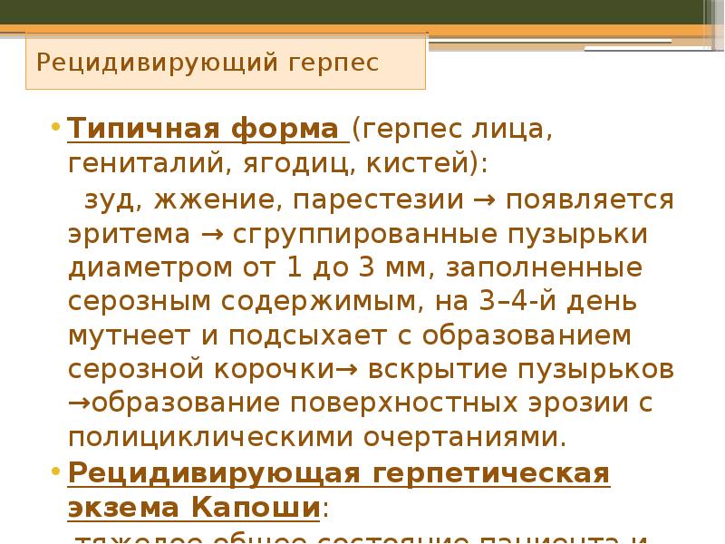 Рецидивирующий герпес
Рецидивирующий герпес Рецидивирующий герпес
Рецидивирующий герпес