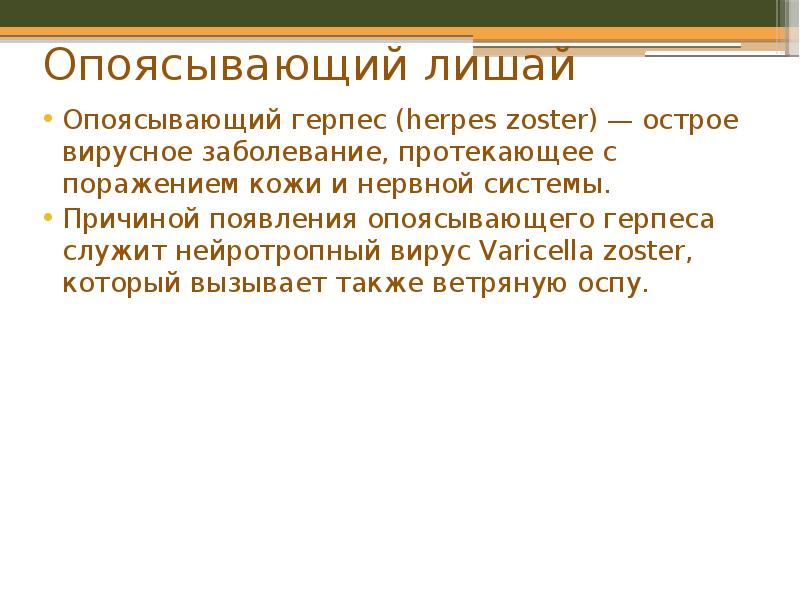 Опоясывающий лишай
Опоясывающий герпес (herpes zoster) — острое вирусное заболевание, протекающее с Опоясывающий лишай
Опоясывающий герпес (herpes zoster) — острое вирусное заболевание, протекающее с