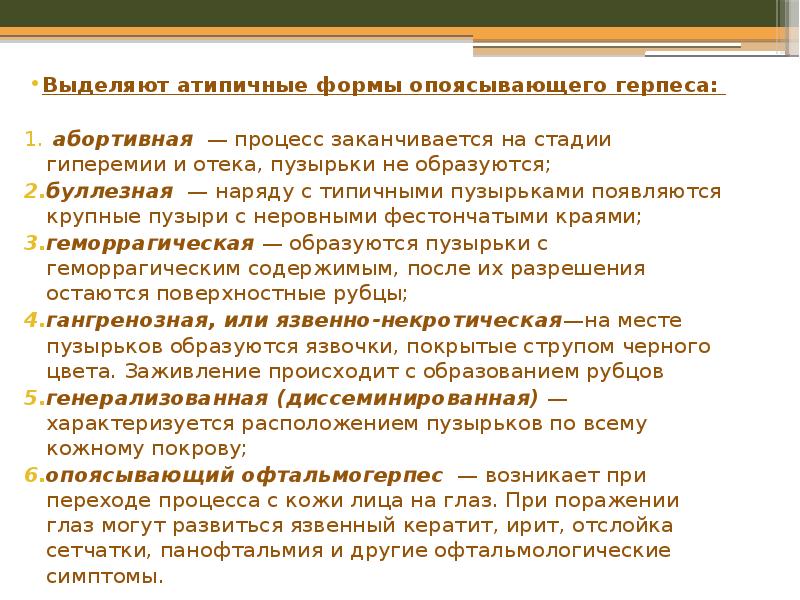 Выделяют атипичные формы опоясывающего герпеса:
Выделяют атипичные формы опоясывающего герпеса: Выделяют атипичные формы опоясывающего герпеса:
Выделяют атипичные формы опоясывающего герпеса: