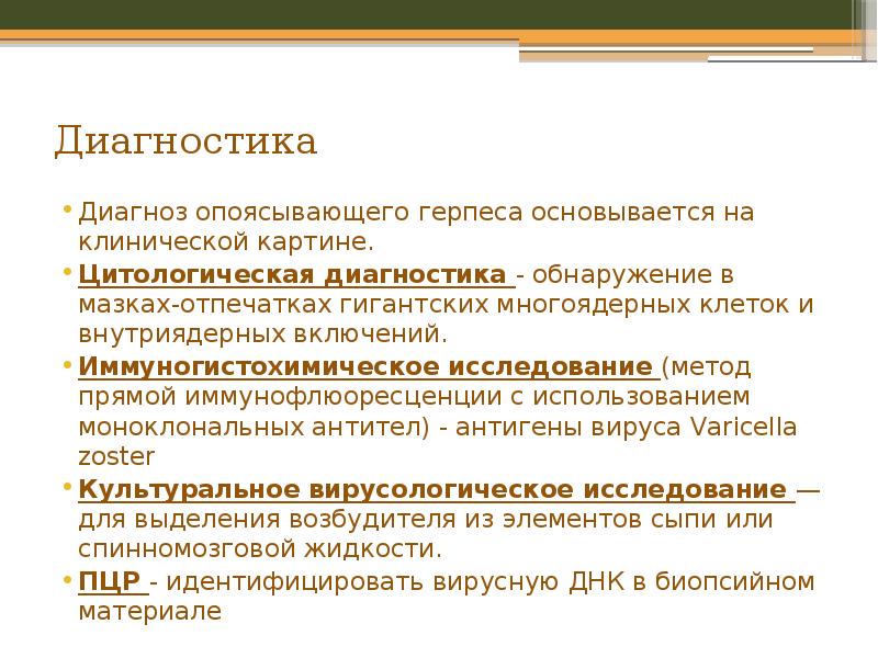 Диагностика
Диагноз опоясывающего герпеса основывается на клинической картине.
Диагностика
Диагноз опоясывающего герпеса основывается на клинической картине.