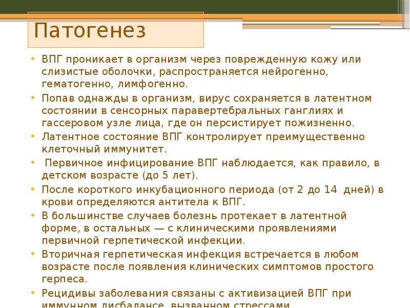 Патогенез
Патогенез Патогенез
Патогенез