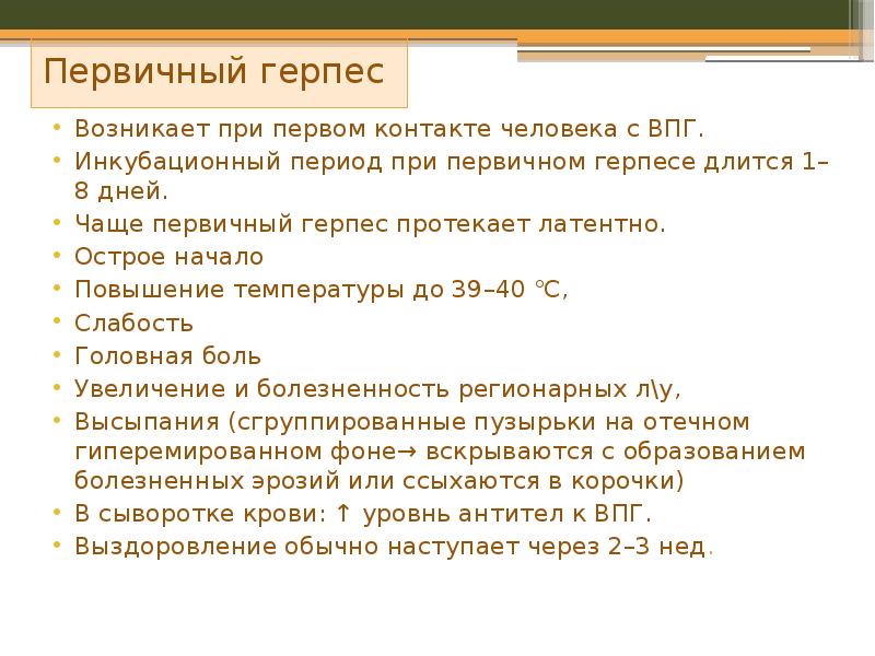 Первичный герпес
Первичный герпес Первичный герпес
Первичный герпес