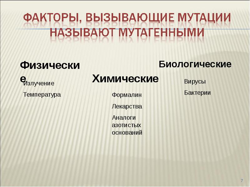 Рассмотреть причину. Факторы вызывающие мутации. Какие факторы вызывают мутации?. Факторы вызывающие мутации называются. Факторы среды вызывающие мутации называются.