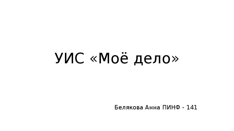 Тело мое дело мое слушать песню. Мое тело мое дело. Мое дело анимация. Сообщение по теме мое дело. Такие дела для презентации.