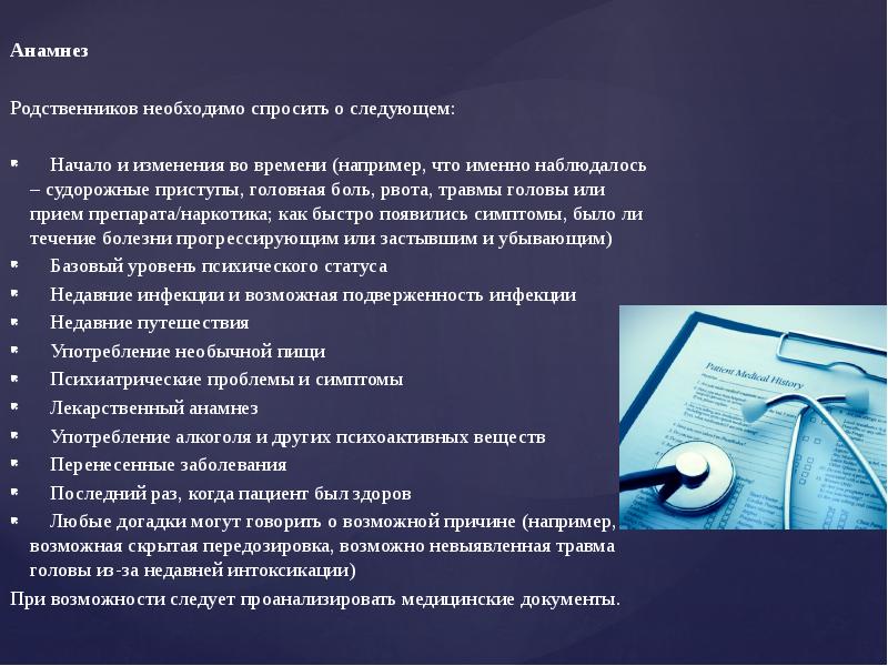 Из анамнеза известно. Анамнез родственников. Анамнез заболевания травма головы. Анамнез головы что это. Сознание в анамнезе.