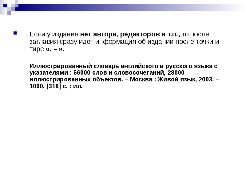 После издания. Точка после заголовков в русском языке. Если у издания 2 автора. Если у издания 4 автора. Список источников если принято к публикации.