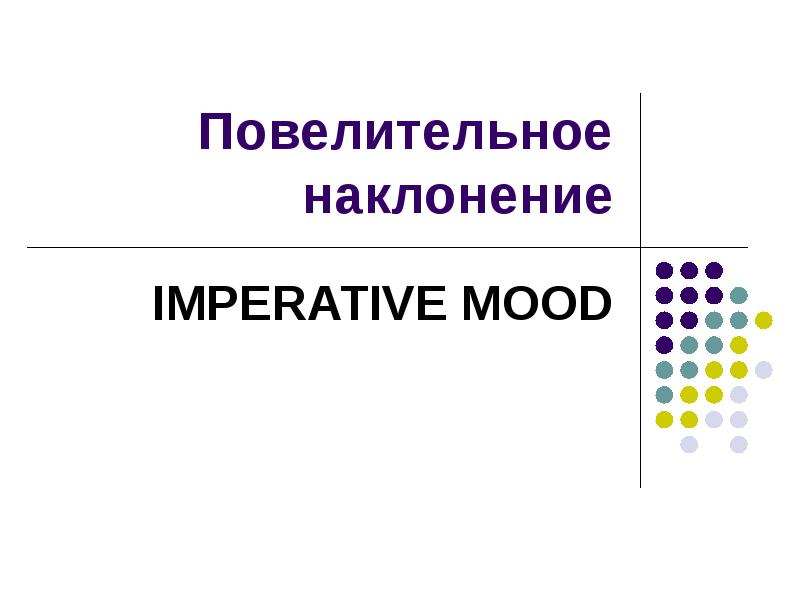 Хотеть повелительное наклонение. Повелительное наклонение презентация. Повелительное наклонение в немецком таблица.